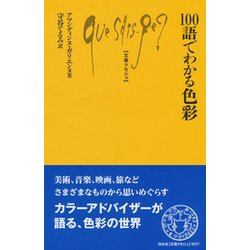 100語でわかる色彩(文庫クセジュ) [新書]