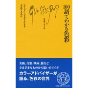 100語でわかる色彩(文庫クセジュ) [新書]