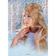 ヘレネのはじめての恋(ライムブックス) [文庫]