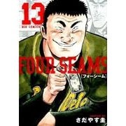 フォーシーム<１３>(ビッグ コミックス) [コミック]