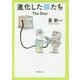 進化した猿たち―The Best(新潮文庫) [文庫]