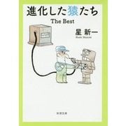 進化した猿たち―The Best(新潮文庫) [文庫]