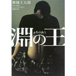 ヨドバシ.com - 淵の王(新潮文庫) [文庫] 通販【全品無料配達】