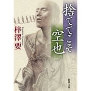 捨ててこそ空也(新潮文庫) [文庫]
