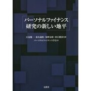 パーソナルファイナンス研究の新しい地平 [単行本]