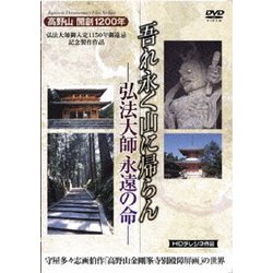 吾れ永く山に帰らん 弘法大師永遠の命 [DVD]