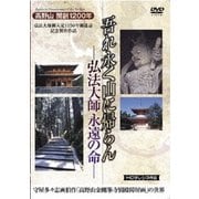 吾れ永く山に帰らん 弘法大師永遠の命