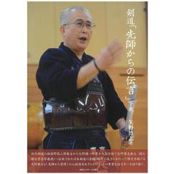剣道「先師からの伝言」〈下巻〉 [単行本]