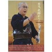 剣道「先師からの伝言」〈下巻〉 [単行本]