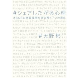 シェアしたがる心理―SNSの情報環境を読み解く7つの視点 [単行本]