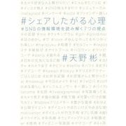 シェアしたがる心理―SNSの情報環境を読み解く7つの視点 [単行本]