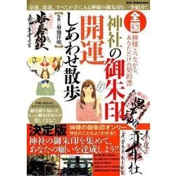 全国神社の御朱印開運しあわせ散歩 (DIA Collection) [ムック・その他]
