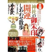 全国神社の御朱印開運しあわせ散歩 (DIA Collection) [ムック・その他]