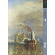 もっと知りたい ターナー―生涯と作品(アート・ビギナーズ・コレクション) [単行本]