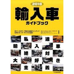 輸入車ガイドブック 2018 [図鑑]