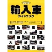 輸入車ガイドブック 2018 [図鑑]