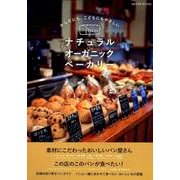 からだにも、こどもにもやさしい Tokyo ナチュラル&オーガニック ベーカリー (GEIBUN MOOKS) [ムック・その他]