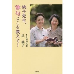 桃子先生、俳句ここを教えて! [単行本]