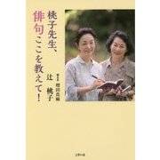 桃子先生、俳句ここを教えて! [単行本]