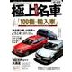 極上名車 [ムック・その他]