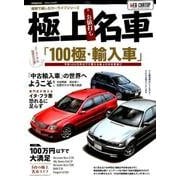 極上名車 [ムック・その他]