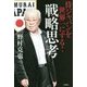 侍ジャパンを世界一にする!戦略思考 [単行本]