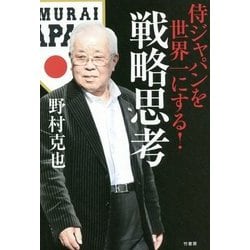 侍ジャパンを世界一にする!戦略思考 [単行本]