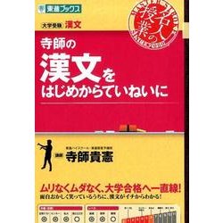 寺師の漢文をはじめからていねいに（東進ブックス 大学受験 名人の授業シリーズ） [全集叢書]