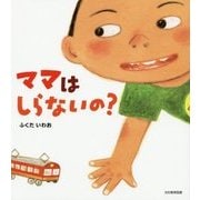 ママはしらないの? [絵本]