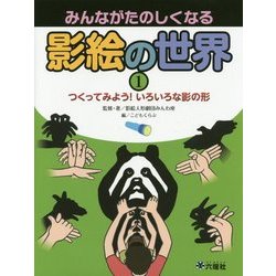 みんながたのしくなる影絵の世界〈1〉つくってみよう!いろいろな影の形(Rikuyosha Children & YA Books) [図鑑]