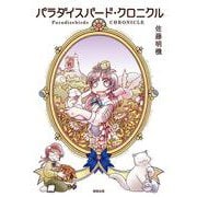 パラダイスバード・クロニクル [コミック]