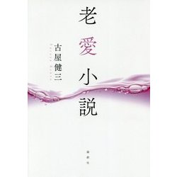 老愛小説 [単行本]