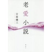 老愛小説 [単行本]