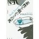 素性を明かさぬ死(論創海外ミステリ) [単行本]