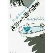 素性を明かさぬ死(論創海外ミステリ) [単行本]