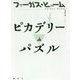 ピカデリーパズル(論創海外ミステリ) [単行本]