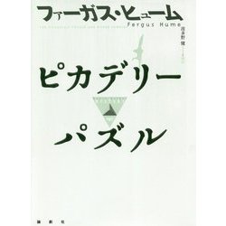 ピカデリーパズル(論創海外ミステリ) [単行本]
