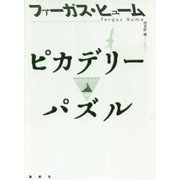 ピカデリーパズル(論創海外ミステリ) [単行本]
