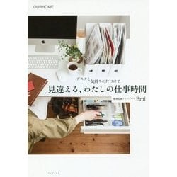 見違える、わたしの仕事時間―デスクと気持ちの片づけで(正しく暮らすシリーズ) [単行本]
