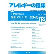 アレルギーの臨床 2017年 12月号 [雑誌]