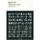 ECサイト×ブランディング [単行本]