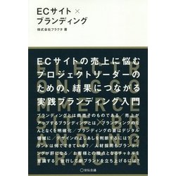 ECサイト×ブランディング [単行本]