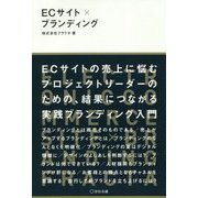 ECサイト×ブランディング [単行本]