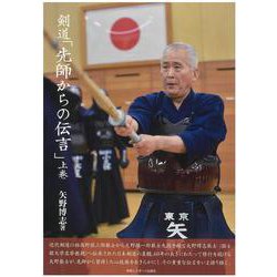 剣道「先師からの伝言」〈上巻〉 [単行本]