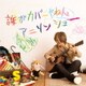 影山ヒロノブ／誰がカバーやねんアニソンショー