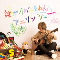 影山ヒロノブ／誰がカバーやねんアニソンショー