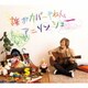 影山ヒロノブ／誰がカバーやねんアニソンショー