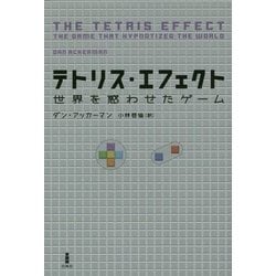テトリス・エフェクト―世界を惑わせたゲーム [単行本]