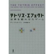 テトリス・エフェクト―世界を惑わせたゲーム [単行本]