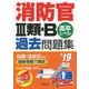 消防官3類・B過去問題集〈'19年版〉 [単行本]